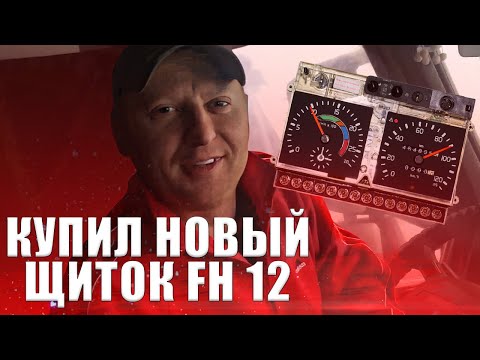 Панель приборов фш 12 (Челябинск Андрей)