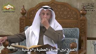 734 - الفرق بين الهبة و العطية والوصية - عثمان الخميس