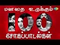 மனதை உருக்கும் 100 சோகப்பாடல்கள் | 100 Old Tamil Sad Songs | One Stop Jukebox | HD Songs