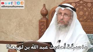 466 - ما صحة أحاديث عبد الله بن لهيعة - عثمان الخميس