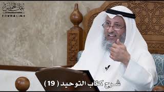 شرح كتاب التوحيد ( 19 ) - عثمان الخميس
