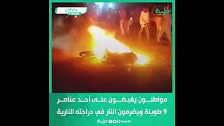 مواطنون بمنطقة جبرة يقبضون على أحد عناصر 9 طويلة ويضرمون النار في دراجته النارية