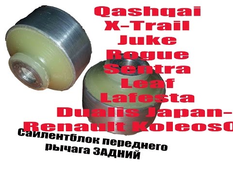 Koleos Dualis Lafesta Leaf Qashqai Rogue Juke | Сайлентблок переднего рычага задний ПОЛИУРЕТАН
