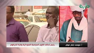 رئيس تحالف القوي السياسية السودانية بولاية الخرطوم أ. موسى ابكر عوض في تغطية تصحيح المسار