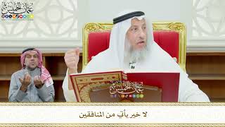 580 - لا خير يأتي من المنافقين - عثمان الخميس