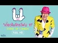 เดี่ยวไมโครโฟน 11 ฉบับเต็ม โดย EVS Entertainment