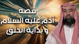 نبيل العوضي | قصة سيدنا آدم عليه السلام وبداية الخلق و كيف كانت الأرض قبل نزول آدم عليه السلام