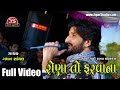 Rona Faravana | Gaman Santhal | Full Live Video | Gujarati | Jigar Studio