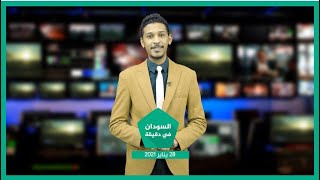 نشرة السودان في دقيقة ليوم الخميس  28-01-2021