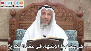 224 - هل يشترط الإشهاد في عقد النكاح؟ - عثمان الخميس