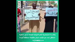 وقفة احتجاجية أمام النيابة العامة على خلفية اعتقال عدد من شباب لجان مقاومة منطقة أمبدة