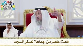 200 - إقامة أكثر من جماعة لصغر المسجد - عثمان الخميس
