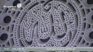 صلاة الفجر من المسجد النبوي الشريف 8 / رمضان / 1441 هـ ( فضيلة الشيخ عبدالباري الثبيتي