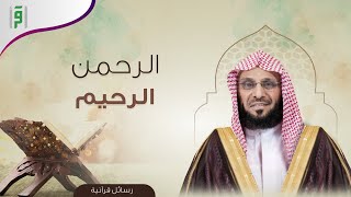 الرحمن الرحيم | رسائل قرآنية | د.عائض القرني
