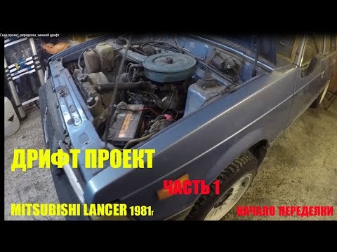 Mitsubishi Lancer 1981г. Свап проект, переделка, зимний дрифт, разбор машины (часть1)