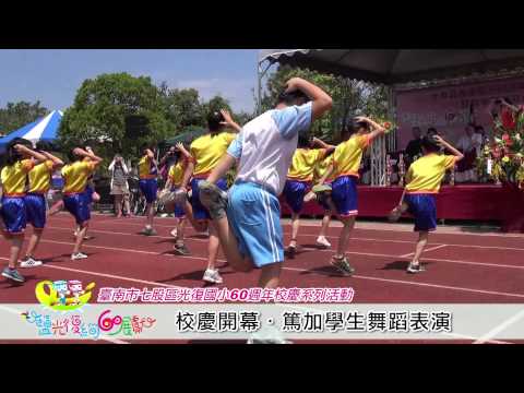 臺南市七股區光復國小校慶  篤加學生舞蹈表演 - YouTube pic