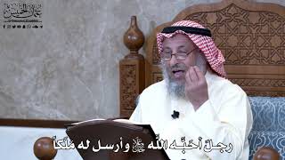 963 - رجلٌ أحَبَّه الله جل وعلا وأرسل له مَلَكاً - عثمان الخميس