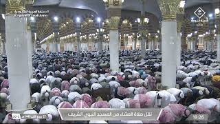 صلاة العشاء من المسجد النبوي الشريف بالمدينة المنورة - الشيخ د. صلاح البدير