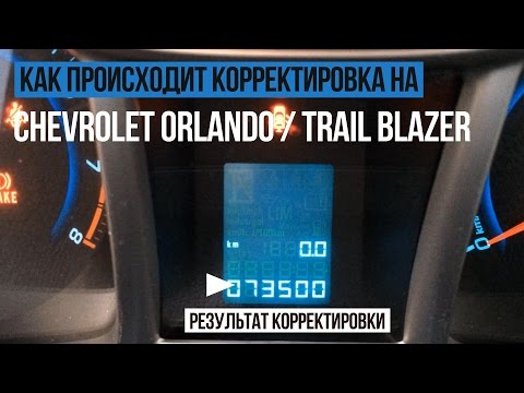 Корректировка пробега Chevrolet Orlando, Trail Blazer (Шевроле Орландо и Трэил Блейзер)