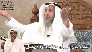 426 - الفرق بين القرآن والتوراة والإنجيل - عثمان الخميس