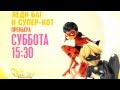 Ледибаг и Супер кот Промо трейлер Канал Disney Miraculous Ladybug