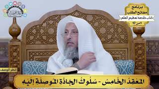 6 - سلوك الجادة الموصلة إليه - خلاصة تعظيم العلم - مفاتح الطلب - عثمان الخميس