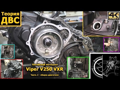 Теория ДВС: Китайский мотоцикл Viper V250 VXR (Часть 2 - сборка двигателя)