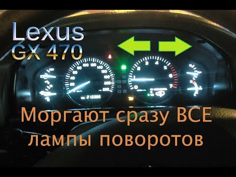При включении поворота мигают лампы с двух сторон - Lexus GX 470