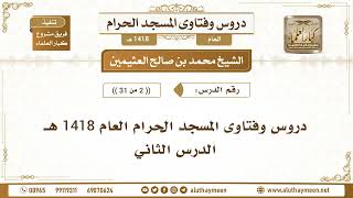 2 - 31 - دروس وفتاوى المسجد الحرام العام 1418 هـ - الدرس الثاني - الشيخ محمد بن صالح العثيمين