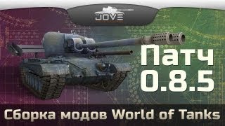 Сборка модов для World Of Tanks [Патч 0.8.5]