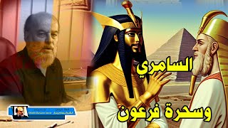 الشيخ بسام جرار || علاقة موسى السامري بكهنة الفرعون والسحر في مصر القديمة