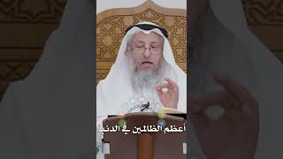 أعظم الظالمين في الدنيا - عثمان الخميس