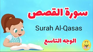 سورة القصص مترجمة - الوجه التاسع - Surah AL-qsas