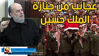 الشيخ بسام جرار | مواقف عجيبة من جنازة الملك حسين