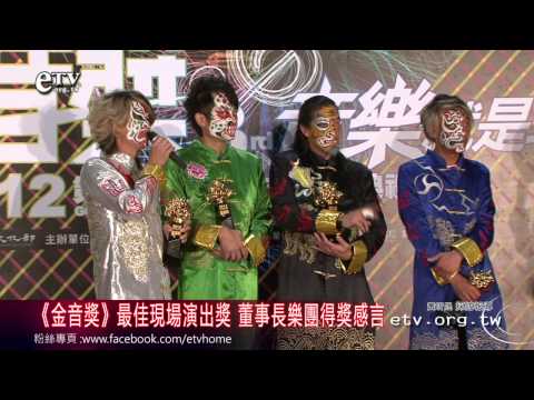 《金音獎》最佳現場演出 董事長樂團得獎感言