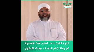 تعزية الشيخ محمد الصغير للأمة الإسلامية في وفاة الإمام العلامة د. يوسف #القرضاوي
