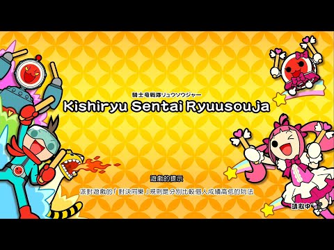  太鼓達人 - Kishiryu Sentai Ryuusouja (騎士龍戰隊龍裝者 騎士竜戦隊)(中)