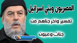 الشيخ بسام جرار | المصريون وبني اسرائيل واخرجناهم من جنات وعيون
