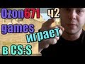 ozon671games играет в Counter-Strike Source Часть 2