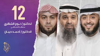 الحلقة الثانية عشر وسام القرآن الموسم الثاني | الشيخ أحمد بن محمد ديبان | الشيخ فهد الكندري