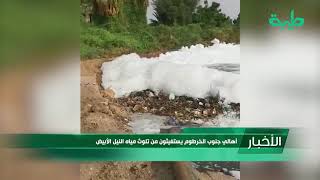 أخبار | أهالي جنوب الخرطوم يستغيثون من تلوث مياه النيل الأبيض