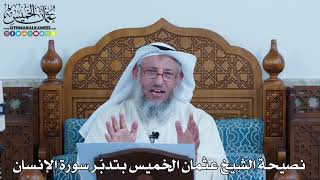 12 - نصيحة الشيخ عثمان الخميس بتدبّر سورة الإنسان - عثمان الخميس