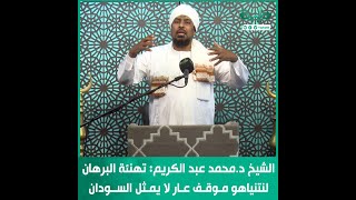 د. محمد عبدالكريم: تهنئة البرهان لنتنياهو موقف عار لا يمثل السودان