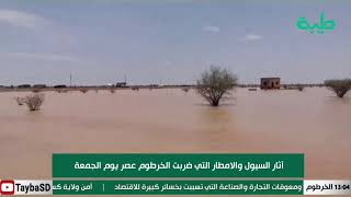 آثار السيول والامطار في التي ضربت الخرطوم عصر يوم الجمعة