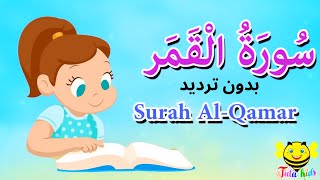 سورة القمر بدون ترديد  - Quraan  -surah Al Qamar