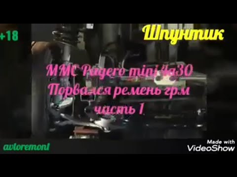 MMC Pajero mini, обрыв ремня грм, замена клапанов. Часть 1