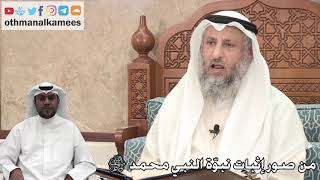 269 - من صور إثبات نبوّة النبي محمد ﷺ - عثمان الخميس