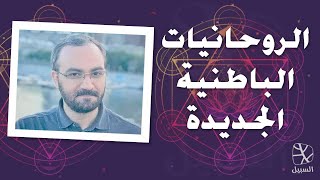 الروحانيات الباطنية الجديدة وحركة العصر الجديد- محاضرة مع أحمد دعدوش