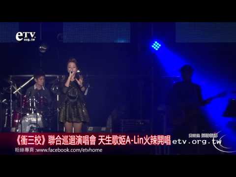 《衝三校》聯合巡迴演唱會 天生歌姬A-Lin火辣開唱 