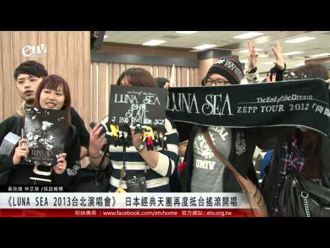 《LUNA SEA 2013台北演唱會》 日本經典天團再度抵台搖滾開唱 